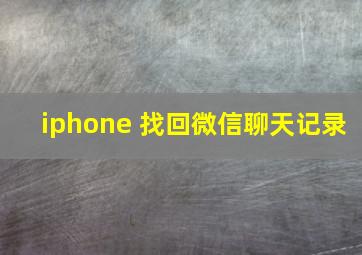 iphone 找回微信聊天记录